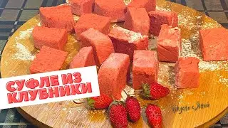 КЛУБНИЧНОЕ СУФЛЕ. Всего Три Ингредиента! 🍓🍓500 Грамм КЛУБНИКИ  Понравится Всей Семье !