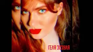 Геля Зозуля - Весела (Новинка 2024)