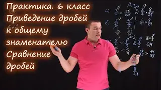 6 класс. Приведение дробей к общему знаменателю.  Сравнение дробей. Контрольная А1-А2. Ершова А.П.