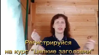 Приглашаю на курс "Цепкие заголовки. Как создавать заголовки за 30 секунд для любой ниши"