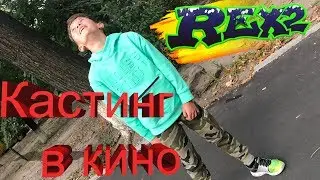 Как проходит кастинг в кино сериал /// Влог Тимур Rex2