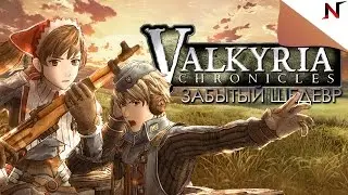 Valkyria Chronicles // Забытый шедевр
