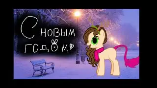 ★Пони клип★ †(поздравление Куплинова в пони)‡