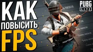 КАК ПРАВИЛЬНО НАСТРОИТЬ ПАБГ ЛАЙТ.НАСТРОЙКА PUBG LITE.КАК ПРАВИЛЬНО ЗАЖИМАТЬ ВЫСТРЕЛЫ.