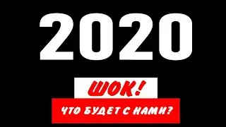 ЧТО НАС ЖДЁТ В 2020 ГОДУ