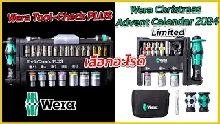 REVIEW เลือกอะไรดีระหว่าง ชุดไขควง Wera Tool-Check PLUS กับ Wera Christmas Advent Calendar 2024