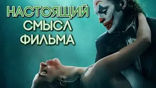 ДЖОКЕР: БЕЗУМИЕ НА ДВОИХ - ОБЗОР ФИЛЬМА | ВЫ НЕ ПОНЯЛИ ЭТОТ ФИЛЬМ | 2024