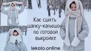 Как сшить шапку-капюшон с ушками по готовой выкройке