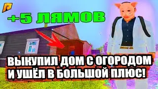 ЗАРАБОТАЛ 5 ЛЯМОВ НА ДОМЕ БЕЗ ОГОРОДА! ПЕРЕКУП, ЛОВЛЯ НА РАДМИР РП (HASSLE ONLINE/ RADMIR RP)
