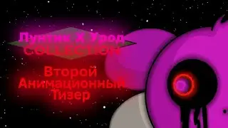Лунтик X Урод COLLECTION - Второй анимационный тизер (2023)