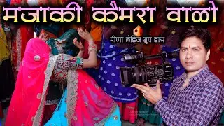 लेडीज़ मीणावाटी ग्रुप धमाका || मज़ाकी कैमरा वाळो || Mazaki Camera Walo #meenasong #meenawati
