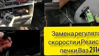 Не работает обдув печки.Замена  регулятора скорости и Резистора.