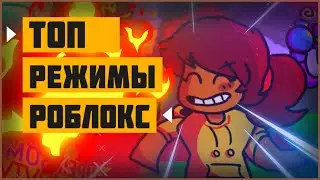 [Топ 5] роблокс игры в которые стоит поиграть 2021 | крутые режимы в роблокс