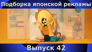 Подборка японской рекламы | 42 выпуск | Japanese Commercials