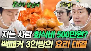 [#백패커2] 벌칙으로 회식비 500만원?! 백패커 사상 최초 요리 배틀⚔ 수동 참여한 이수근X허경환과 능동 참여한 안보현ㅋㅋ