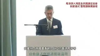 文化體育及旅遊局副局長在「粵港澳大灣區全民閱讀促進會啟動儀式」上致辭(2024年7月17日)