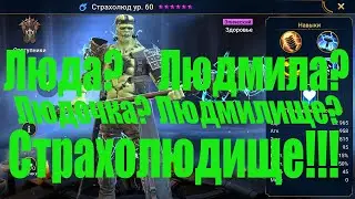 Страхолюд Raid Shadow Legends.Страхолюд и 20 Паучиха. (Люда, Людмила) Полный гайд по Чемпиону. Обзор