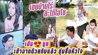 เข้ม😍มุก เข้าฉากด้วยกันแล้ว ชุ่มชื้นหัวใจ🥰เขยบ้านไร่ สะใภ้ไฮโซ Kem & Mookda