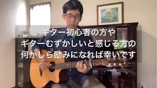 音楽系YouTubeのうまくいかない一日 / Guitar Practice - Every Breath You Talke / The Police （邦題：見つめていたい）