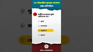 WB History Class 8 | History 3rd unit test |  Class 8 History 3rd Unit Test Suggestion #short