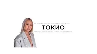 Me Tokyo в прямом эфире!
