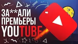 ЗА***ЛИ ПРЕМЬЕРЫ | ПЕТИЦИЯ ПРОТИВ ПРЕМЬЕРЫ | ПРЕМЬЕРЫ СКОРО ЗАКРОЮТ?!