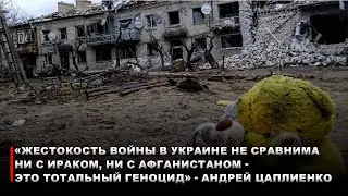 «Жестокость войны в Украине не сравнима ни с Ираком, ни с Афганистаном – это тотальный геноцид»