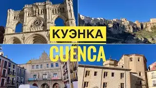 КУЭНКА  (Cuenca) / провинция Куэнка / Кастилия — Ла-Манча  #ИСПАНИЯ #ЦЕНТРИСПАНИИ