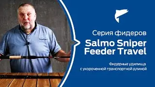 Нормунд Грабовскис о новых  фидерных удилищах Salmo Sniper Travel Feeder