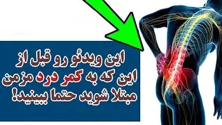 اشتباهات روزمره که باعث کمردرد مزمن میشوند!
