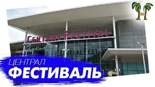 Гипермаркет Central Festival на Пхукете. Central Festival Phuket