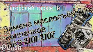 Замена маслосъёмных колпачков ВАЗ 2101-2107