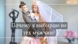 Почему выбираю не тех мужчин.