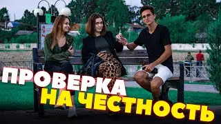 ПРОВЕРКА НА ЧЕСТНОСТЬ 2 | СОЦИАЛЬНЫЙ ЭКСПЕРИМЕНТ
