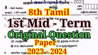 8th Tamil - First Mid Term Exam 2023 | Original Question Paper 2023 - 2024 | important Question