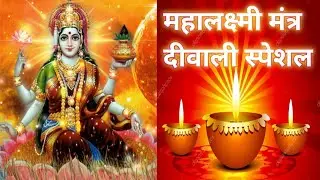 Mahalakshmi Mantra | Ya Devi Sarva Bhuteshu Mantra | Diwali Mantra