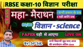 RBSE CLASS 10 SCIENCE MOST QUESTION EXAM 20 MARCH |  COMPELETE SCIENCE  विज्ञान महत्वपूर्ण QUESTION