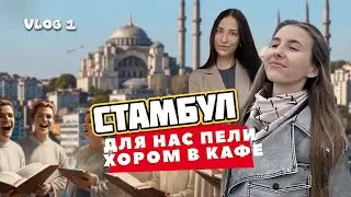 VLOG Стамбул | Для нас пели хором в кафе