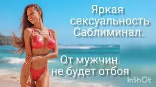 Сексуальность. Аффирмации для женщин. Саблиминал.