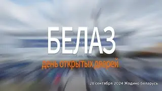 Виртуозы за рулем. Соревнования «белазистов» «Клуб операторов БЕЛАЗа». ДЕНЬ МАШИНОСТРОИТЕЛЯ 2024.