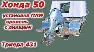 Выставил мотор Хонда 50 вровень с днищем!!! Тестовый заезд по реке.