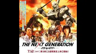 【機動警察パトレイバー】THE NEXT GENERATION 4 予告篇 Mobile Police PATLABOR
