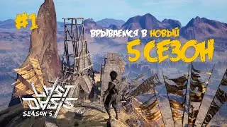 01. Начало выживания в новом сезоне - Last Oasis (5 сезон 2022)