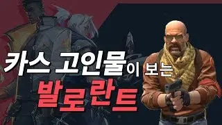 카스 고인물의 라이엇FPS 발로란트 베타 리뷰