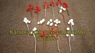 Калина своими руками