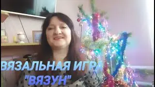 #вязун_игра_нманол
