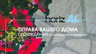 Презентация нового безопасного ограждения HorizAl для 