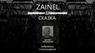 zainel. - сказка (reference ep 2024)