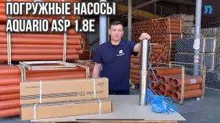 Обзор погружных насосов Aquario серии ASP  модификации 1.8Е