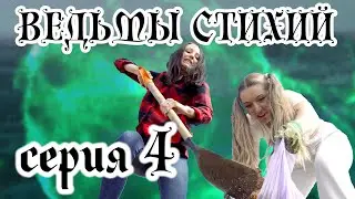 Ведьмы стихий (СЕРИЯ 4)